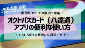 期限切れカード復活も可能】香港で必須！オクトパスカードの