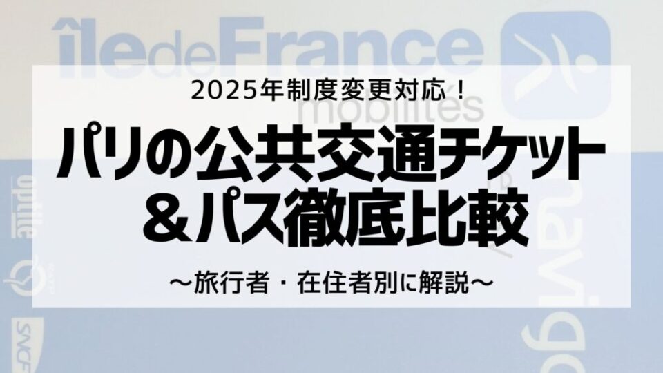 フランスパリ地下鉄回数券旧15枚海外旅行卒業旅行切符電車学生節約小物雑貨チケット パリのメトロで紙のカルネ（回数券）発売が段階的に終了へ