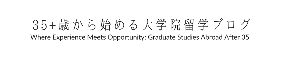 35＋歳から始める大学院留学ブログ