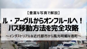 ルアーヴルからオンフルールへバス移動