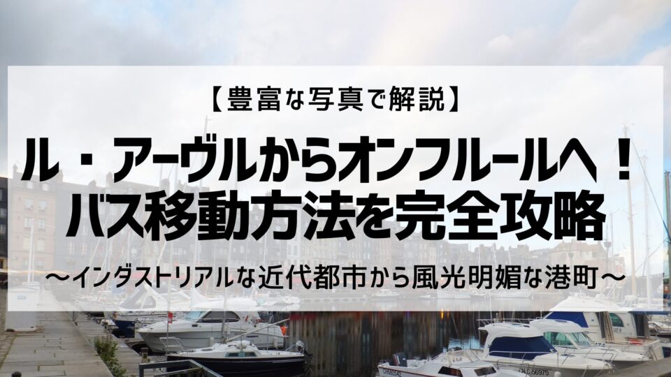 ルアーヴルからオンフルールへバス移動