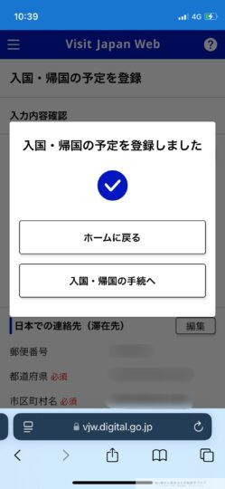 入国・帰国予定登録完了