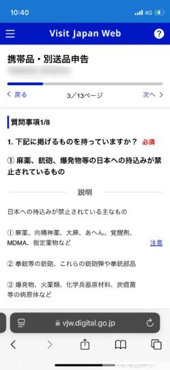携帯品・別送品申告質問票
