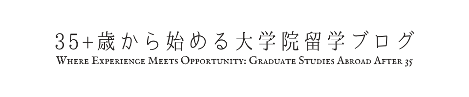 35＋歳から始める大学院留学ブログ