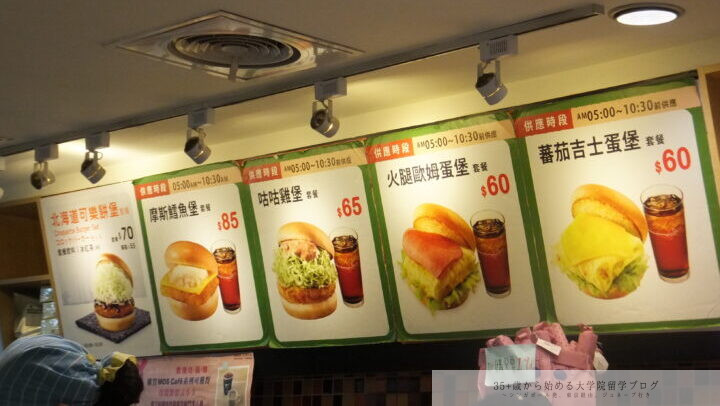 台北モスバーガー